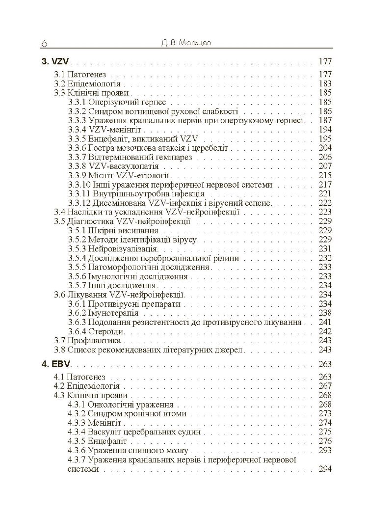 Герпесвірусні нейроінфекції людини
