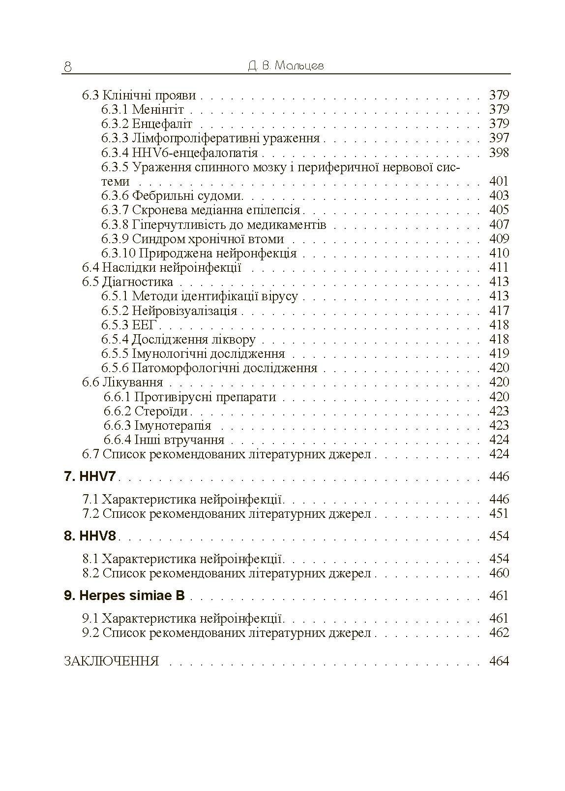 Герпесвірусні нейроінфекції людини. Автор — Мальцев Д.В.. 