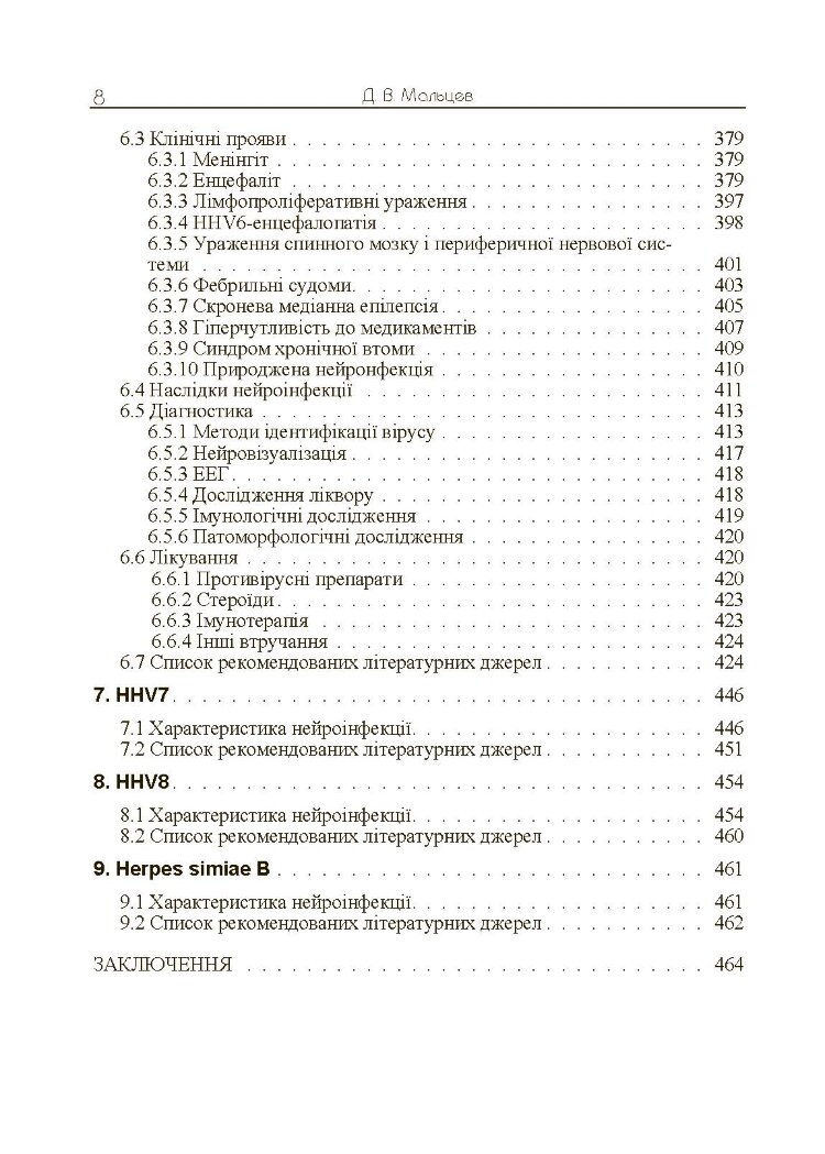Герпесвірусні нейроінфекції людини