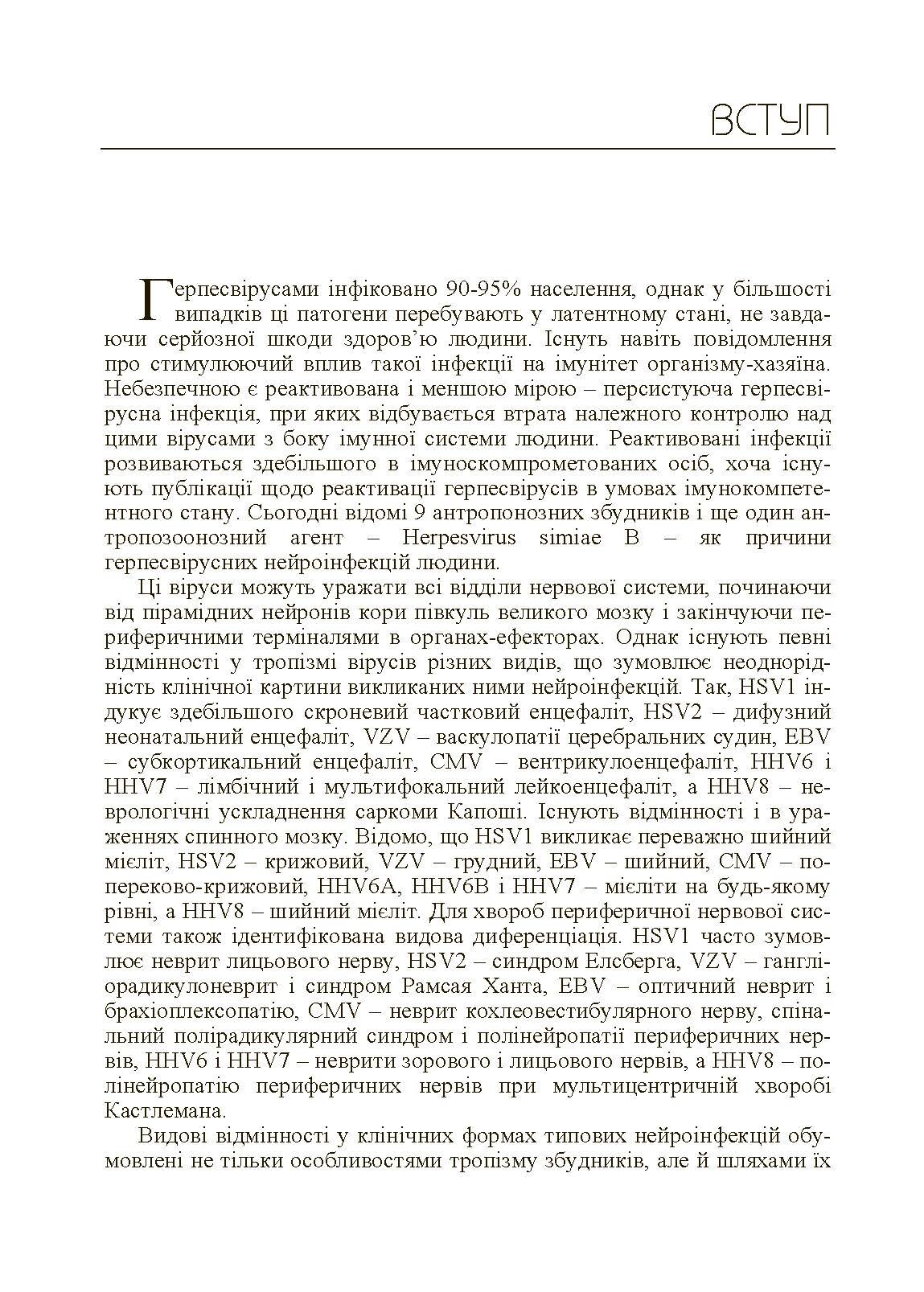 Герпесвірусні нейроінфекції людини. Автор — Мальцев Д.В.. 