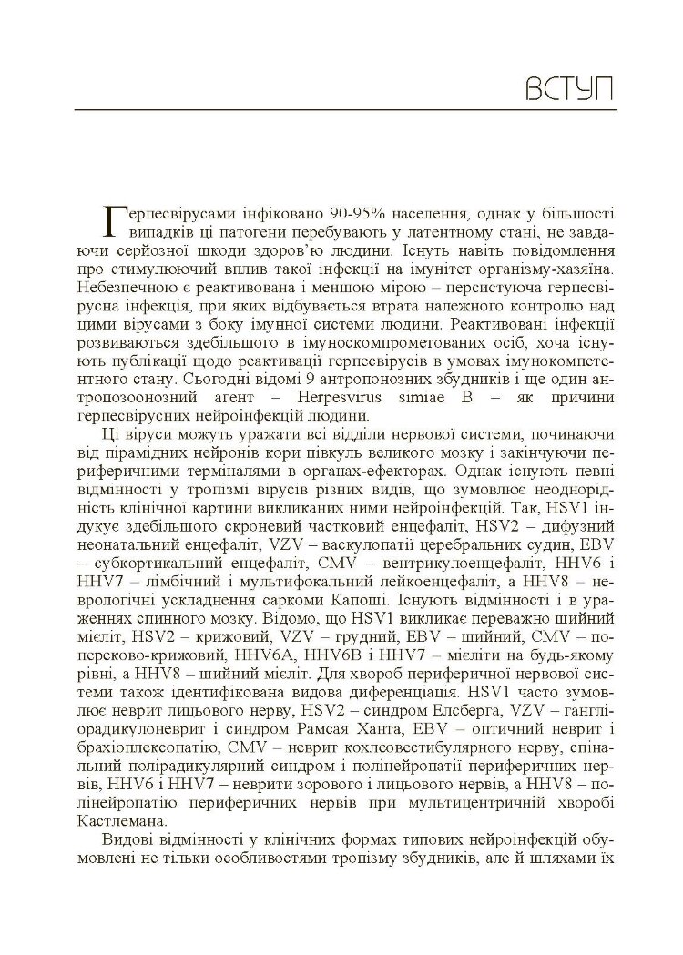 Герпесвірусні нейроінфекції людини