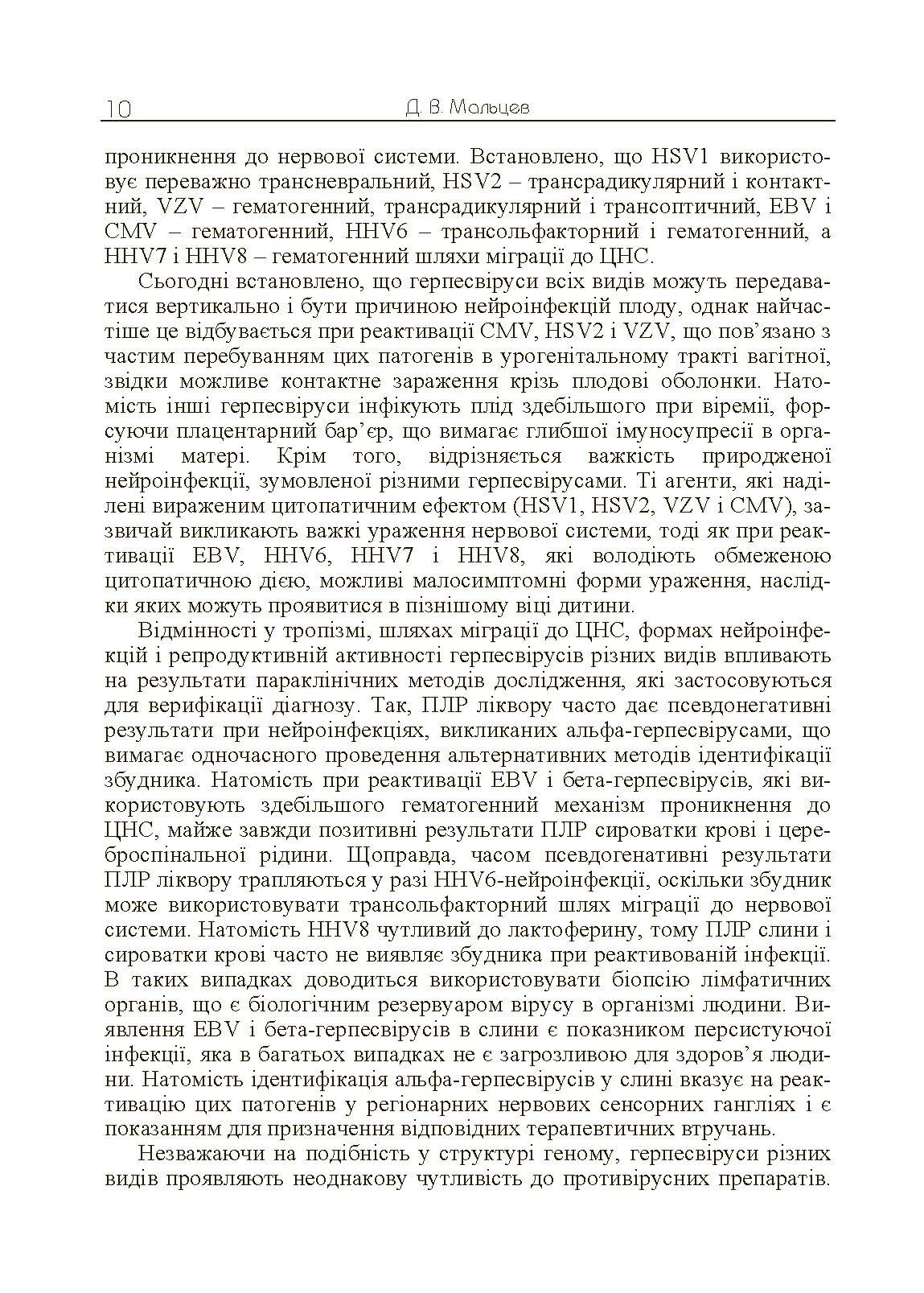Герпесвірусні нейроінфекції людини. Автор — Мальцев Д.В.. 
