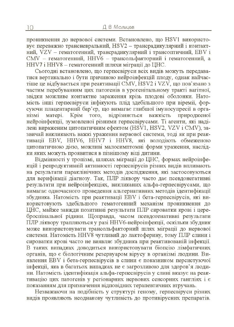 Герпесвірусні нейроінфекції людини