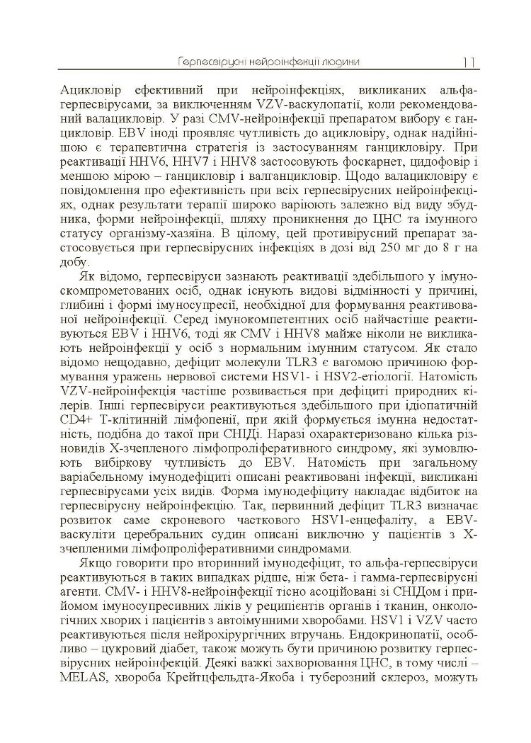 Герпесвірусні нейроінфекції людини