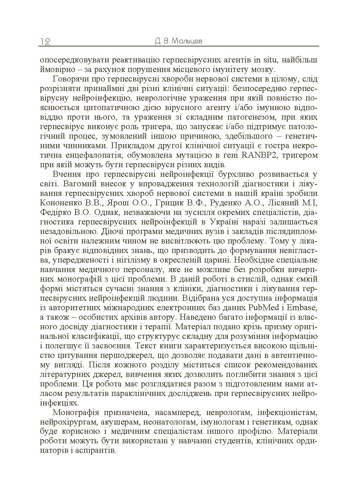 Герпесвірусні нейроінфекції людини. Автор — Мальцев Д.В.. 