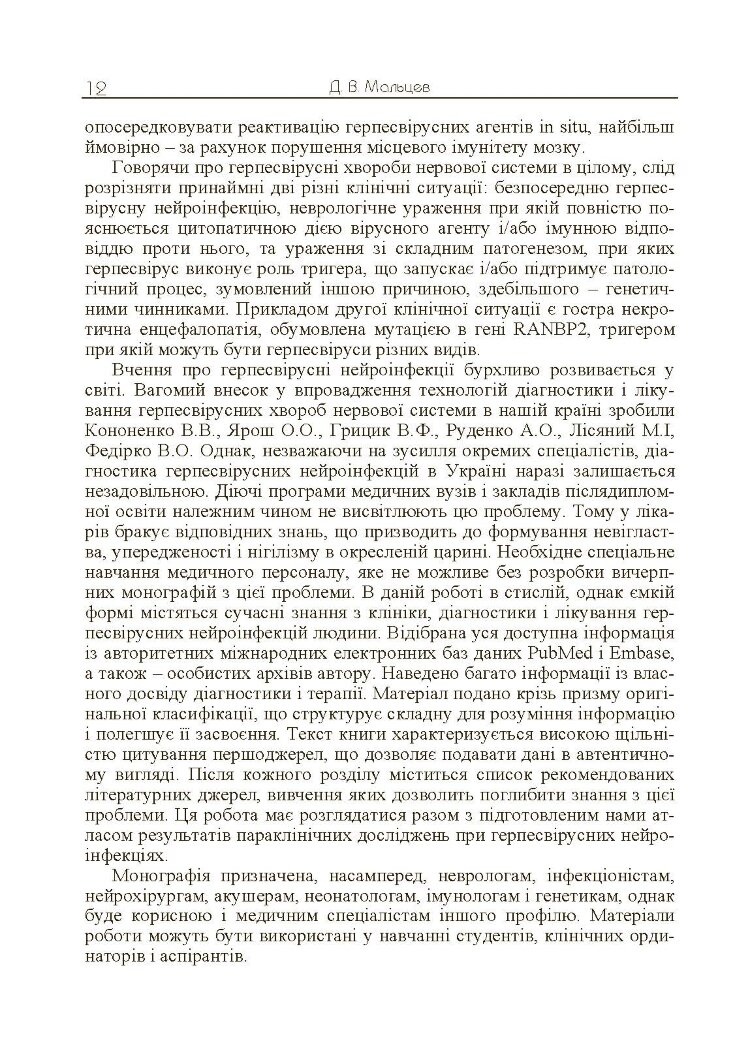 Герпесвірусні нейроінфекції людини