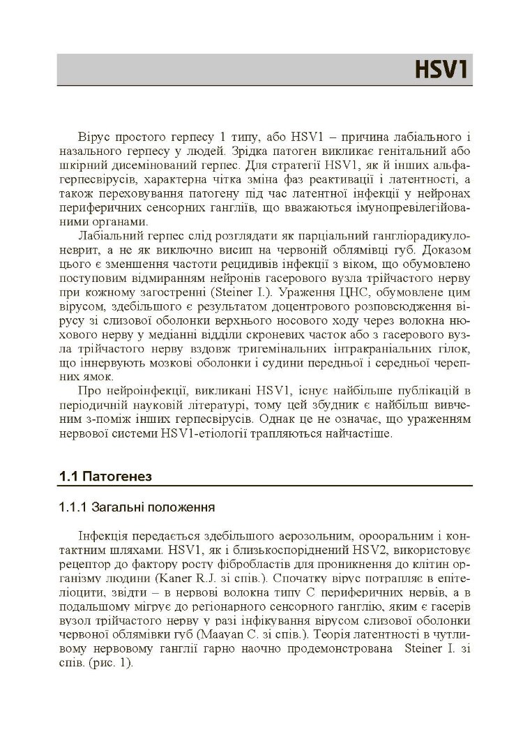 Герпесвірусні нейроінфекції людини