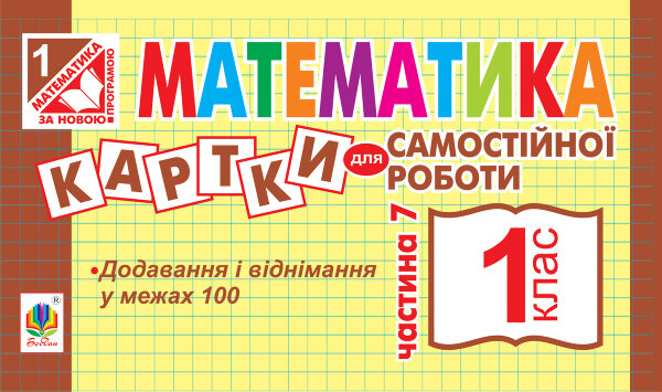 Математика. 1 клас. Картки для самостійної роботи. Частина сьома. НУШ