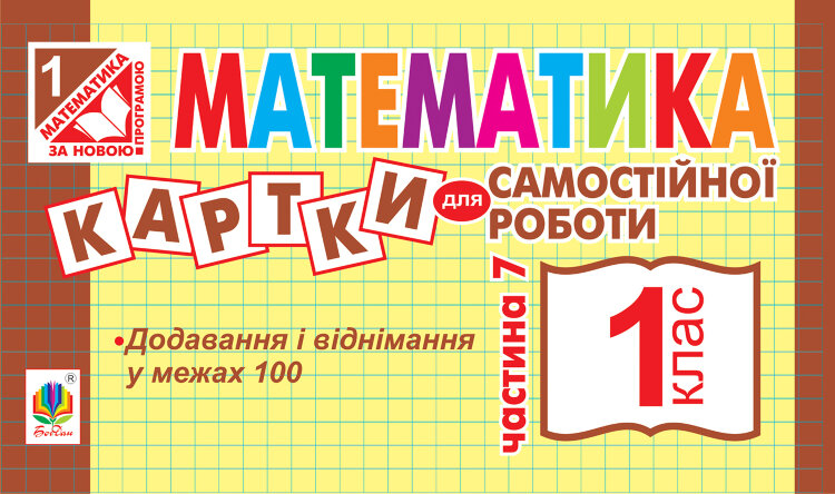 Математика. 1 клас. Картки для самостійної роботи. Частина сьома. НУШ (2019 год)