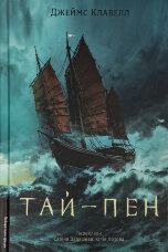Азійська сага. Книга 2. Тай-пен