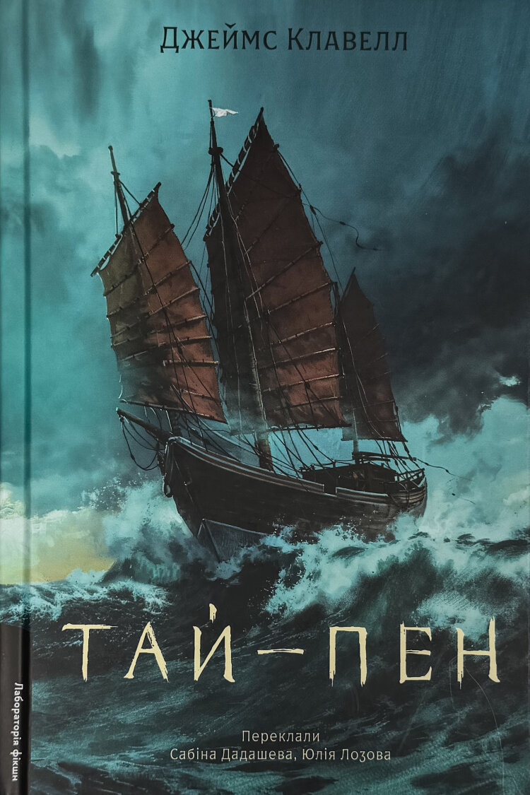 Азійська сага. Книга 2. Тай-пен