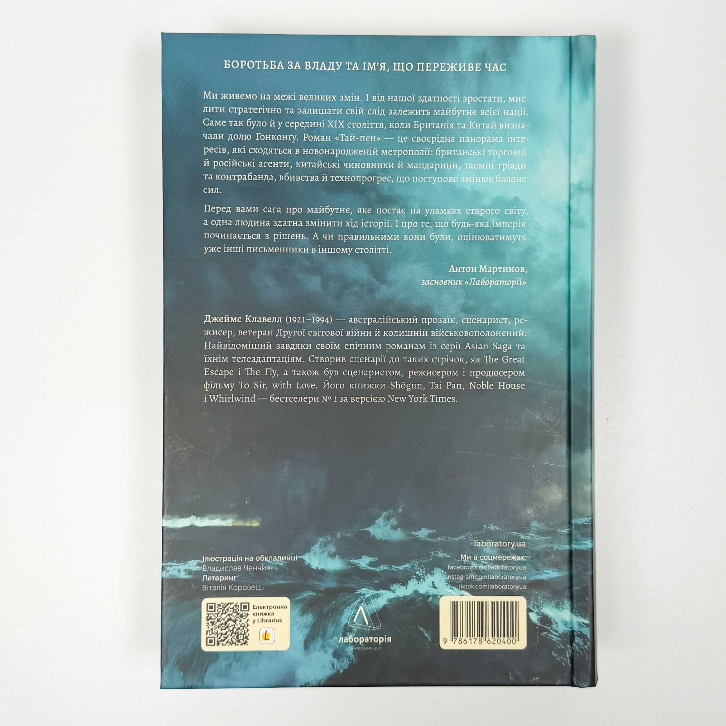 Азійська сага. Книга 2. Тай-пен. Автор — Джеймс Клавелл. 