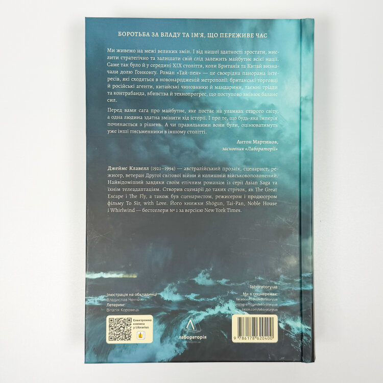 Азійська сага. Книга 2. Тай-пен