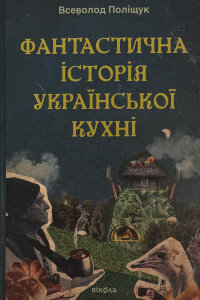 Фантастична історія української кухні