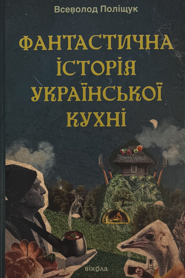Фантастична історія української кухні