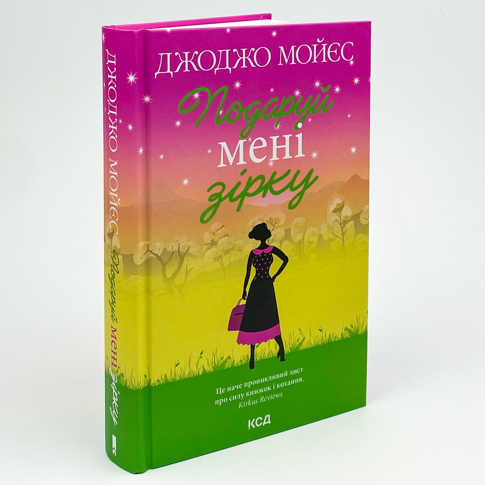 Подаруй мені зірку. Автор — Джоджо Мойєс. 