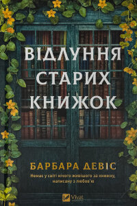 Відлуння старих книжок