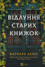 Відлуння старих книжок
