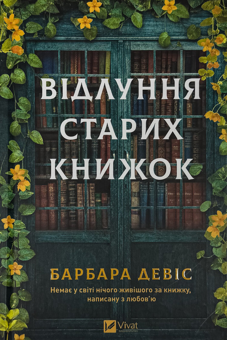 Відлуння старих книжок