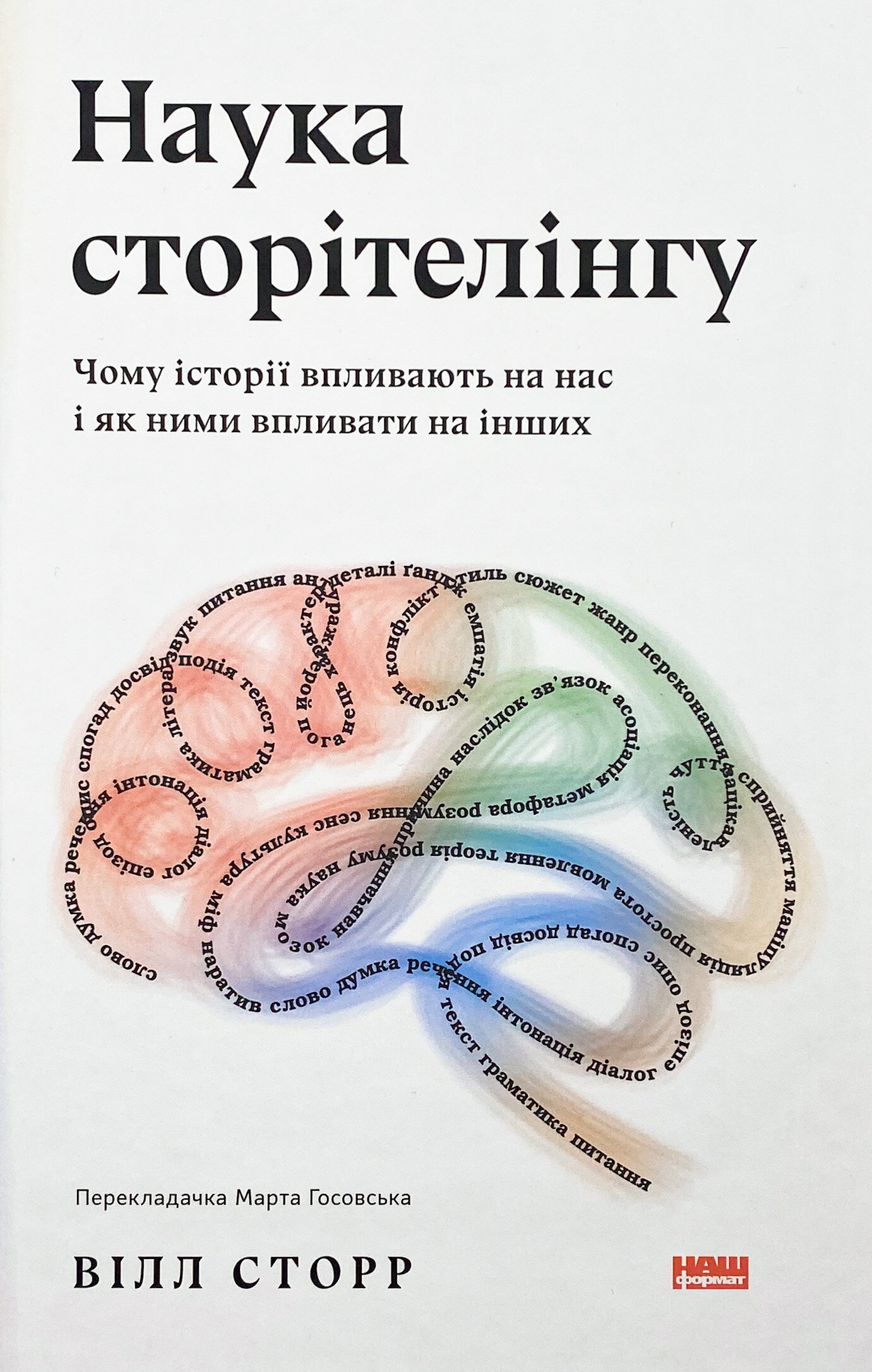Наука сторітелінгу. Чому історії впливають на нас і як ними впливати на інших