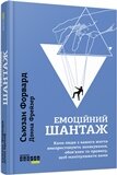 Емоційний шантаж. Коли люди з вашого життя використовують залякування, обов'язки та провину, щоб маніпулювати вами