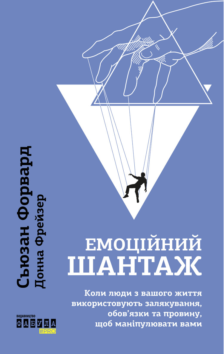 Емоційний шантаж. Коли люди з вашого життя використовують залякування, обов'язки та провину, щоб маніпулювати вами