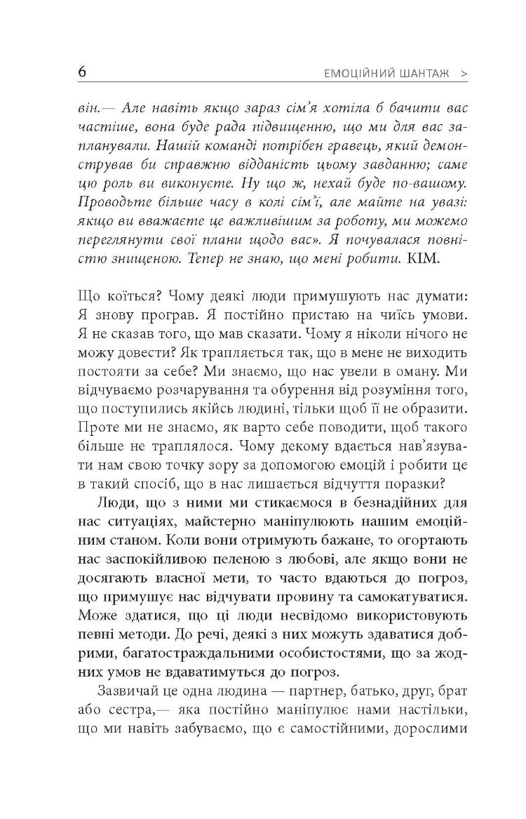 Емоційний шантаж. Коли люди з вашого життя використовують залякування, обов'язки та провину, щоб маніпулювати вами