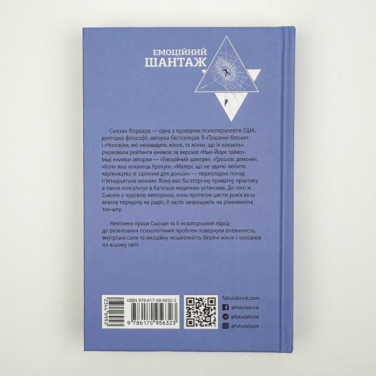 Емоційний шантаж. Коли люди з вашого життя використовують залякування, обов'язки та провину, щоб маніпулювати вами