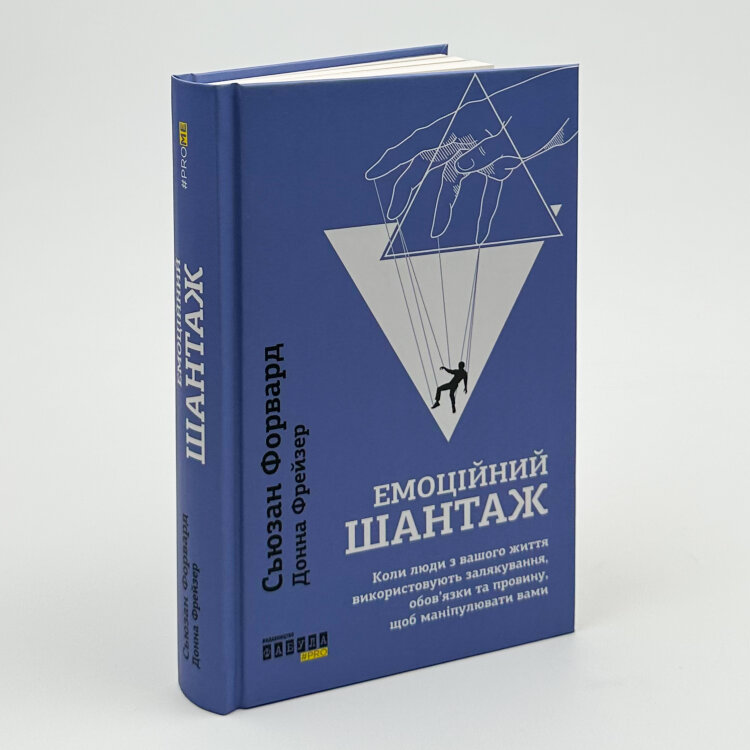Емоційний шантаж. Коли люди з вашого життя використовують залякування, обов'язки та провину, щоб маніпулювати вами