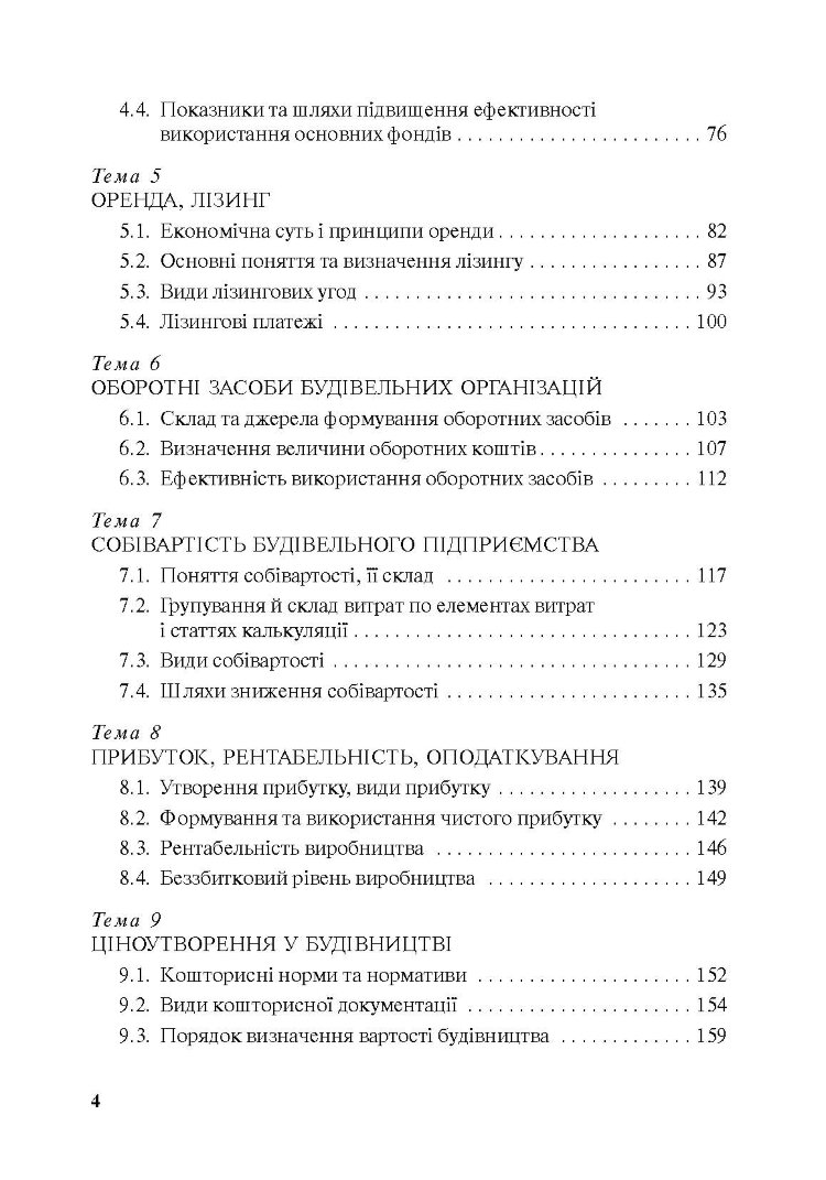 Економіка будівельного підприємства