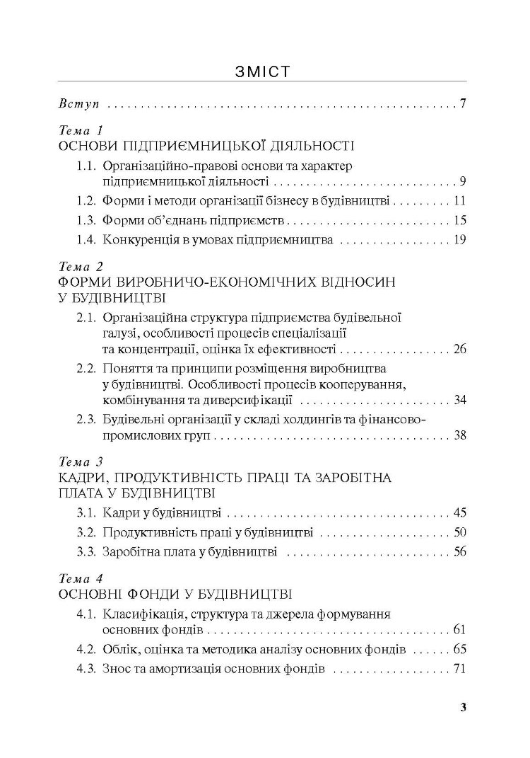 Економіка будівельного підприємства