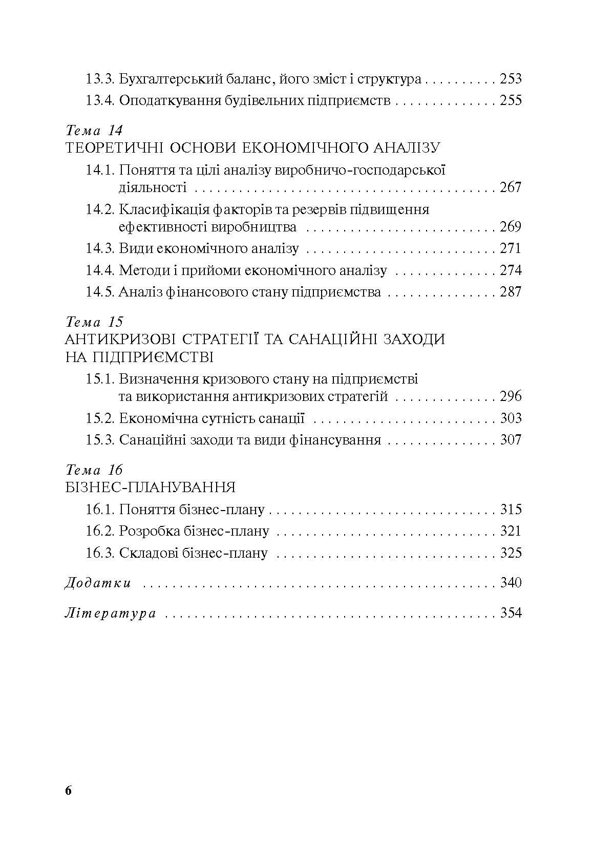 Економіка будівельного підприємства. Автор — Т. О. Окландер, І. А. Петько. 