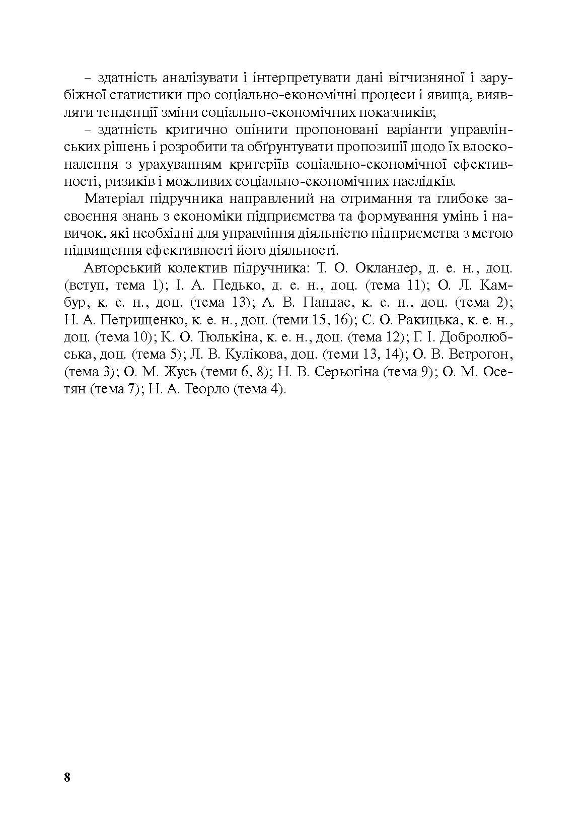 Економіка будівельного підприємства. Автор — Т. О. Окландер, І. А. Петько. 