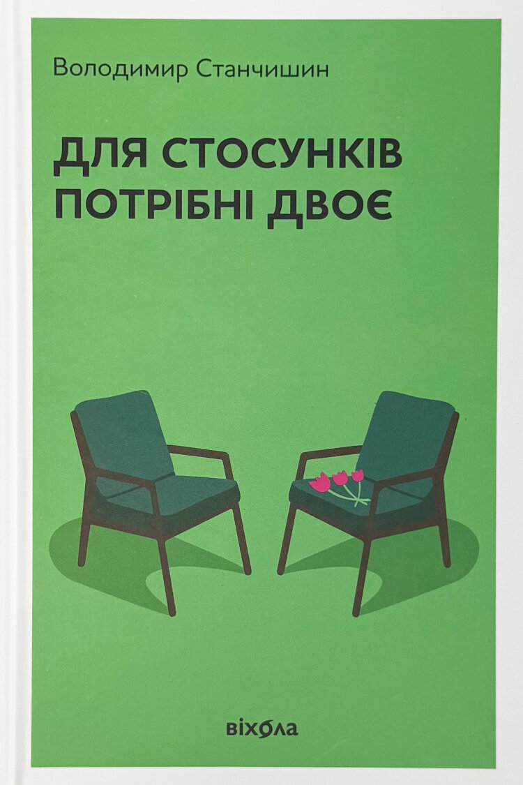 Для стосунків потрібні двоє. Тверда обкладинка