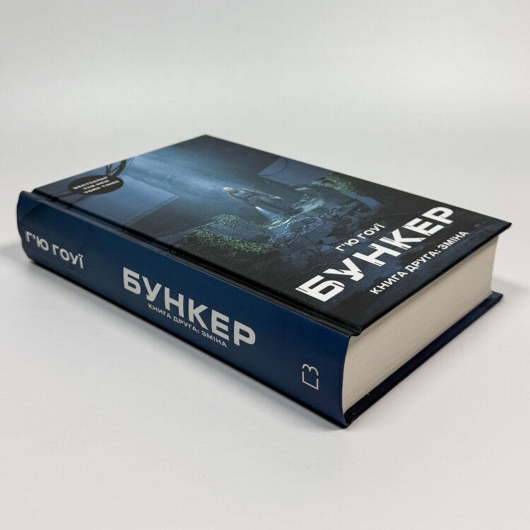 Бункер. Книга 2: Зміна