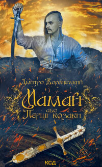 Мамай, або Перші козаки