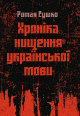 Хроніка нищення української мови