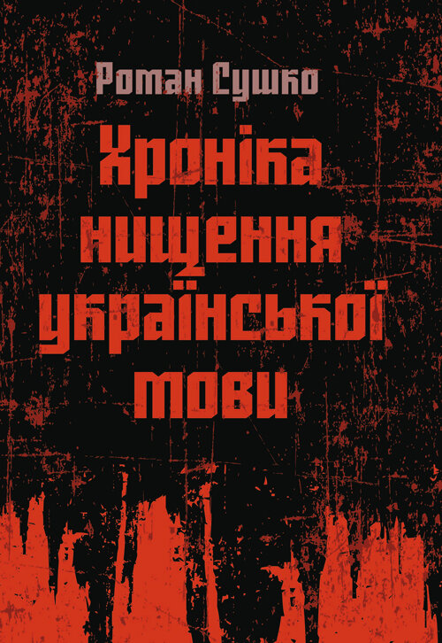 Хроніка нищення української мови