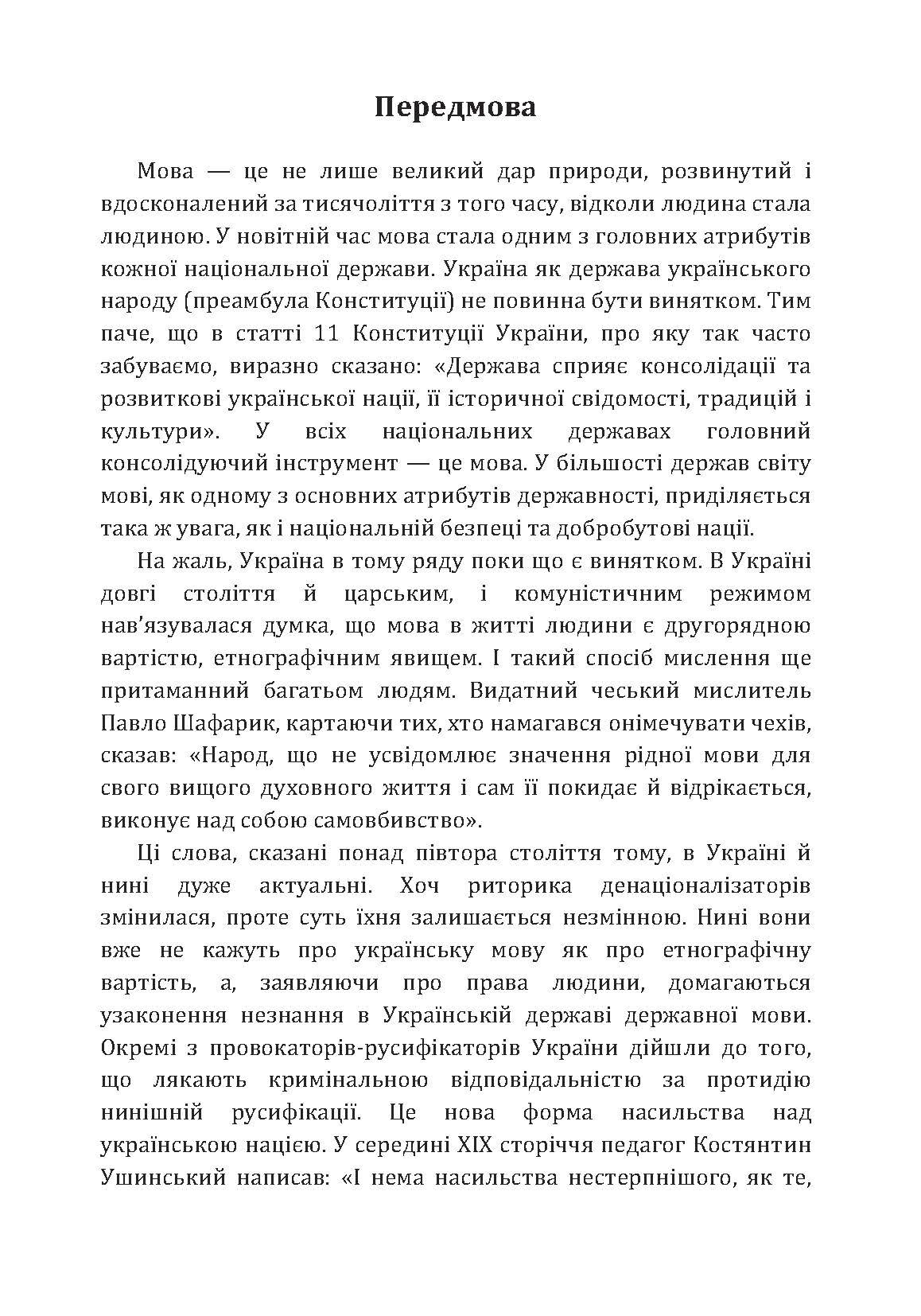 Хроніка нищення української мови