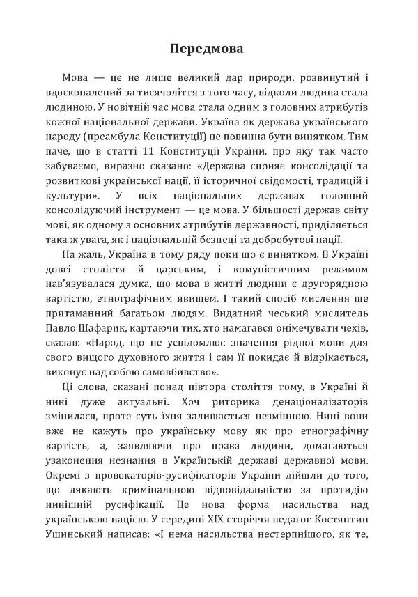 Хроніка нищення української мови