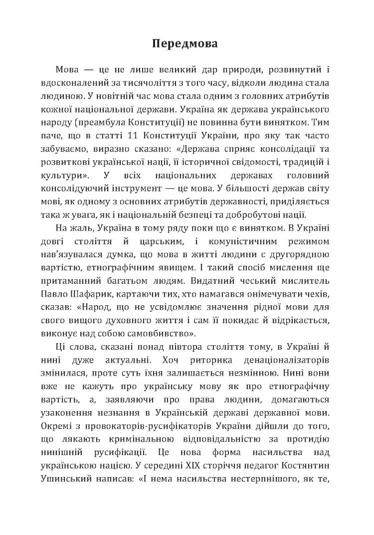 Хроніка нищення української мови