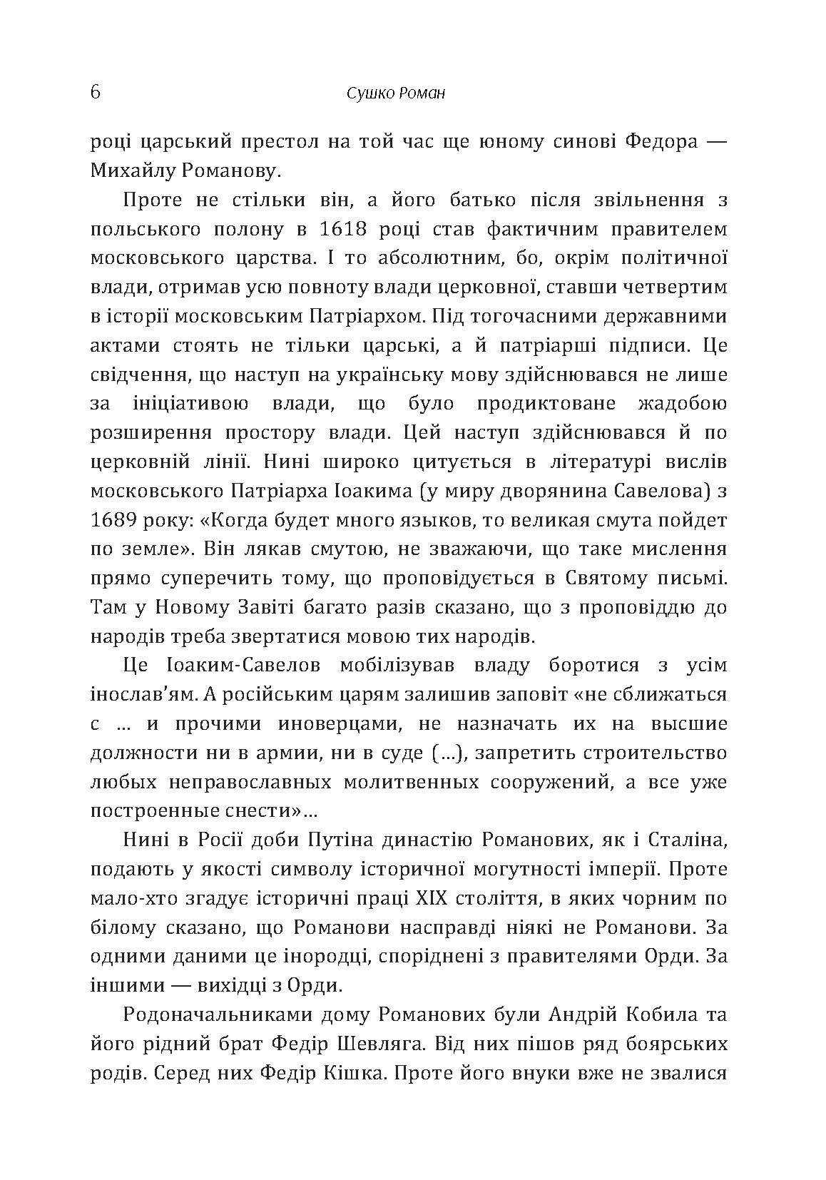 Хроніка нищення української мови. Автор — Сушко Роман. 
