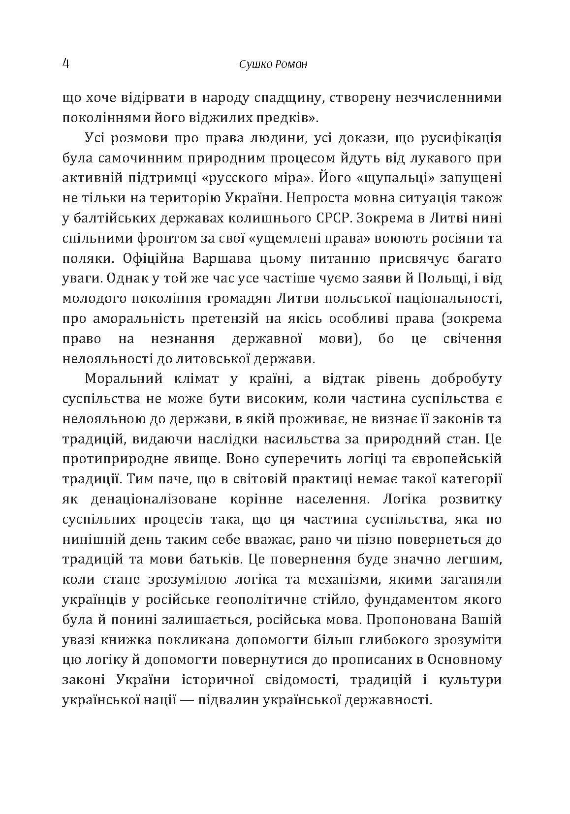 Хроніка нищення української мови. Автор — Сушко Роман. 