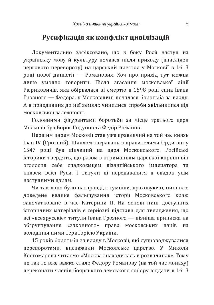 Хроніка нищення української мови