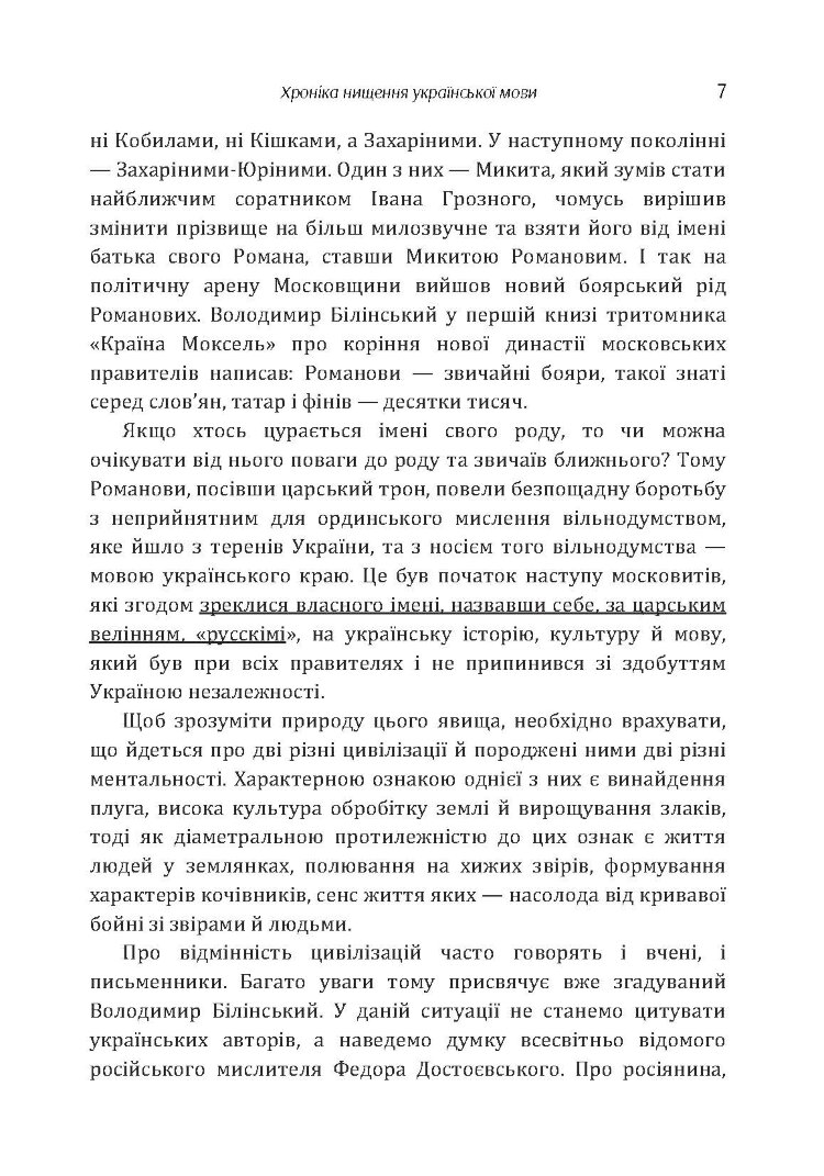 Хроніка нищення української мови