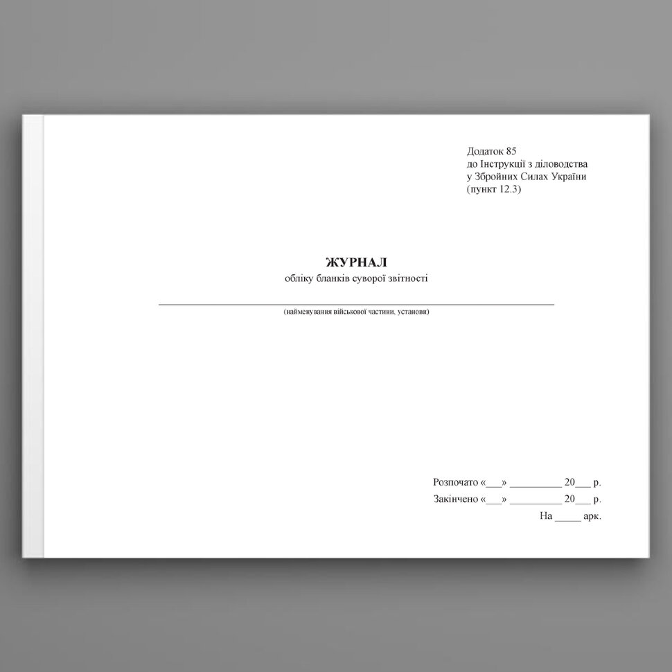 Журнал обліку бланків суворої звітності, додаток 85. Автор — Генеральний штаб ЗСУ. Обложка — Картон