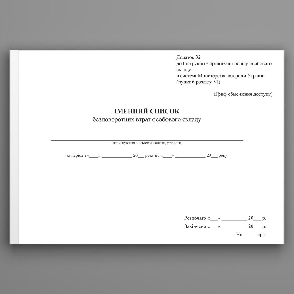 Іменний список безповоротних втрат особового складу, додаток 32  (формат А3). Автор — Міністерство оборони України. Обложка — Картон