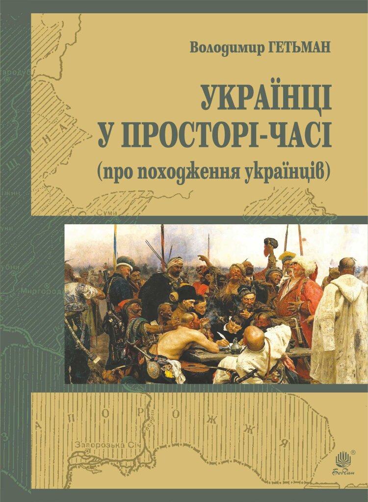 Україна у просторі-часі (про походження українців)