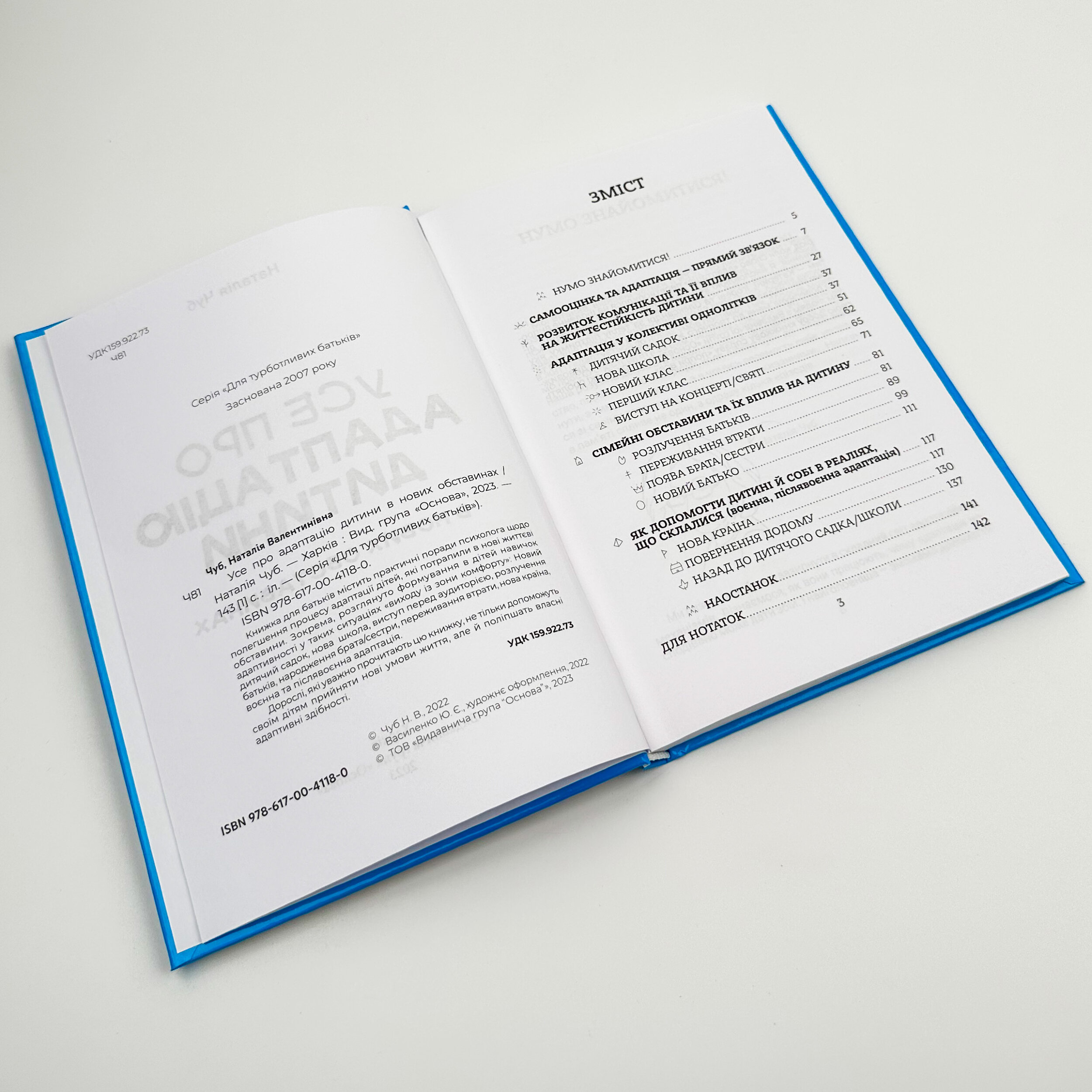 Усе про адаптацію дитини у нових обставинах. Автор — Наталія Чуб. 