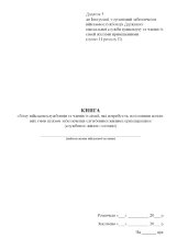 Книга обліку військовослужбовців та членів їх сімей, які потребують поліпшення житлових умов шляхом забезпечення службовими жилими приміщеннями, додаток 5
